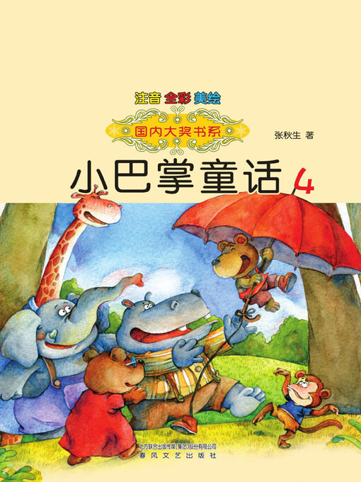 Cover image for 小巴掌童话4